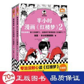 半小时漫画《红楼梦》(1-2) 中国幽默漫画 陈磊·半小时漫画团队 新华正版