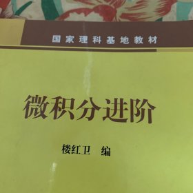 微积分进阶