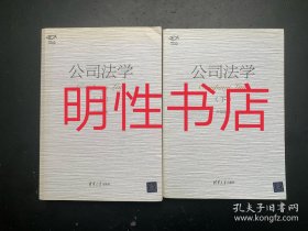 明理文丛：公司法学（上下）