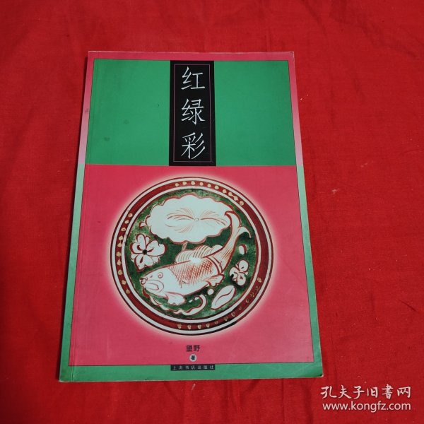 红绿彩