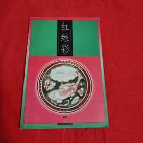红绿彩