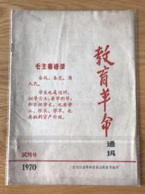 教育革命通讯 1970 试刊号