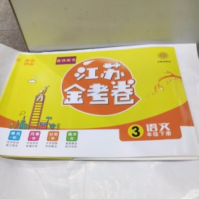 江苏金考卷 语文 3年级下册（教师用书）