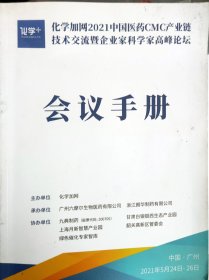 化学加网2021中国医药CMC产业链技术交流暨企业家科学家高峰论坛 木架