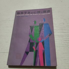 獨生子女的心理與教養(yǎng)