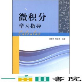 微积分学习指导邱曙熙周苹濒厦门大学出9787561542545