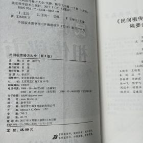 民间祖传秘方大全（第3版）