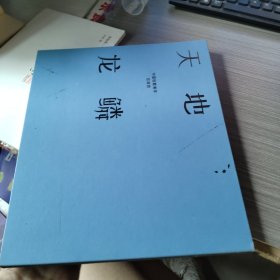 天地龙鳞 中国极繁美学在故宫