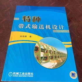 特种带式输送机设计