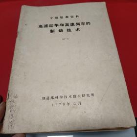 1979年 高速动车和高速列车的制动技术 八五品200元px5