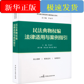 民法典物权编法律适用与案例指引