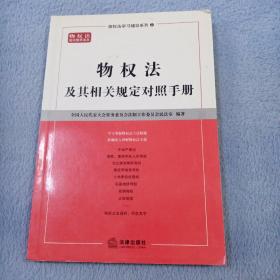 物权法及其相关规定对照手册——物权法学习辅导系列（2）