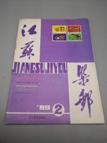 江苏集邮1989年2