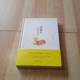 食趣儿 董克平饮馔笔记