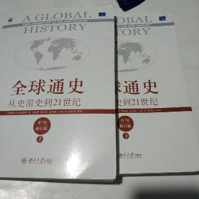 全球通史：从史前史到21世纪（第7版修订版）(上下全二册)