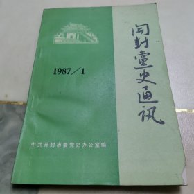 开封党史通讯，1987/1
