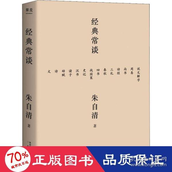 经典常谈（西南联大中文系主任朱自清的十三堂古典文学课）