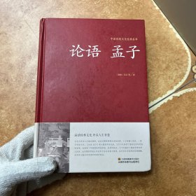 论语 孟子/中国传统文化经典荟萃（精装），C0391
