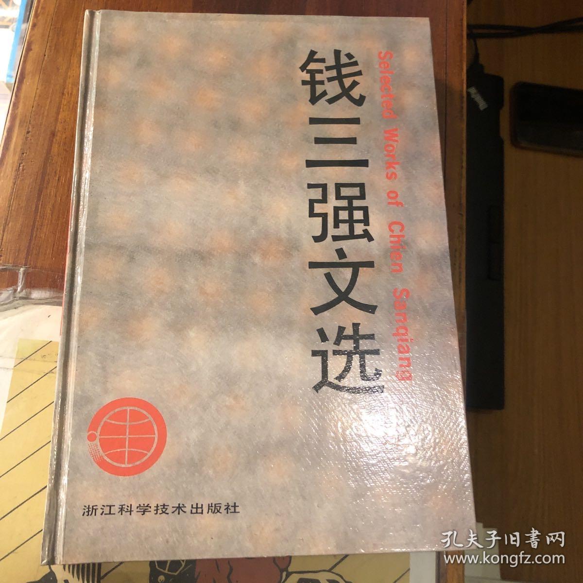 钱三强文选