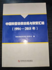 中国科普法律法规与政策汇编（1994-2018年）
