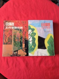 創(chuàng)格 王克舉新作展 2本合售