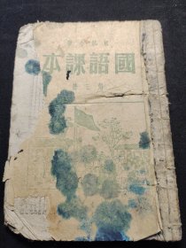 《国语课本》