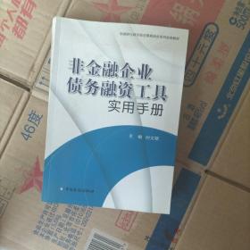 中国银行间市场交易商协会系列培训教材：非金融企业债务融资工具实用手册