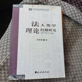 法人类学理论问题研究(贵州民族学院学术文库)