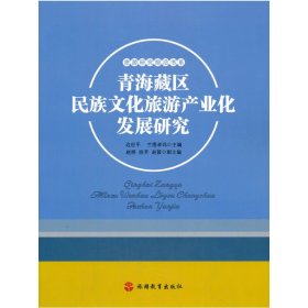 青海藏区民族文化旅游产业化发展研究【正版新书】