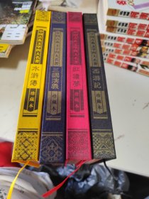 中国古典文学四大名著，周历，4本合集