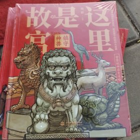 这里是故宫：镇守神兽故宫馆长讲故宫献给孩子们的故宫科普知识大宝典紫禁城神兽全攻略