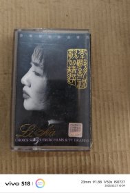 磁带：李娜 影视歌曲精选 无歌词