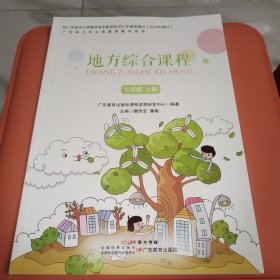 地方综合课程七年级上册