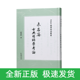 未名斋古典目录学考论（古典目录学研究丛书）