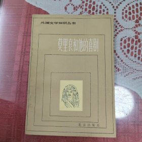 莫里哀和他的喜剧