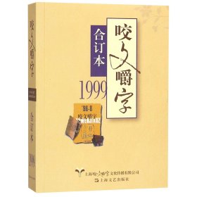 咬文嚼字(1999合订本)