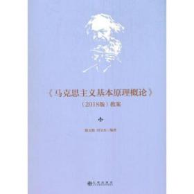 《马克思主义基本概论》（2018版）教案 政治理论 陈文殿，刘宝杰编 新华正版