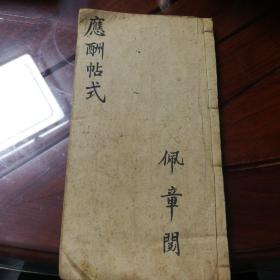 应酬帖式