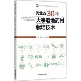 河北省30种大宗道地药材栽培技术 杨太新,谢晓亮 主编 9787506795678 中国医药科技出版社