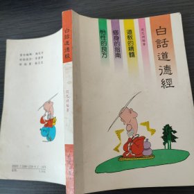 白话道德经（周思渊 编著 花城出版社 1992-6 一版一印）（议价，国内挂刷包。）