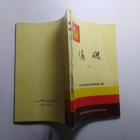 《滇魂（二）》（中共云南党史研究资料第九辑，关于蒋永尊、傅发焜、毕恒光、刘昆府等）