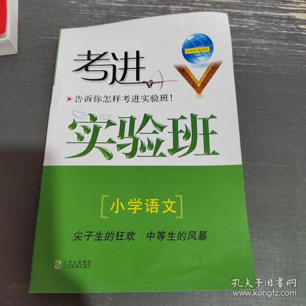 考进实验班 小学语文-告诉你怎样考进实验班