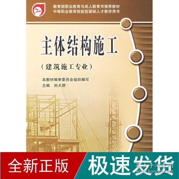 教育部职业教育与成人教育司推荐教材：主体结构施工（建筑施工专业）