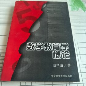 数学教育学概论