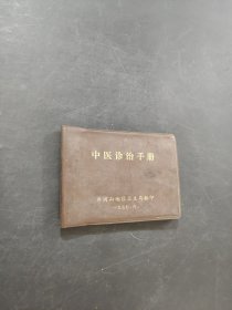 中医诊治手册
