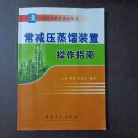 常减压蒸馏装置操作指南（1页轻微破损）——l8