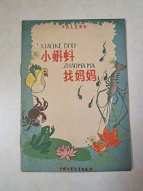 小蝌蚪找媽媽（五十年代末老版彩色连环画/收藏佳品/每日一荐）