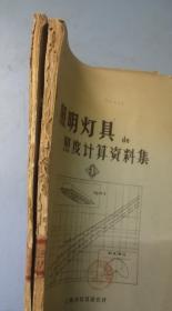 照明灯具的照度计算资料集 1.2 共2册合售 大16开本 上海市灯具研究所（自然旧 有馆藏印章 ）