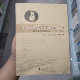 传教士新闻工作者在中国：林乐知和他的杂志（1860-1883）