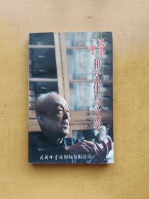 禅和文化与文学 季羡林（实物拍摄多图）